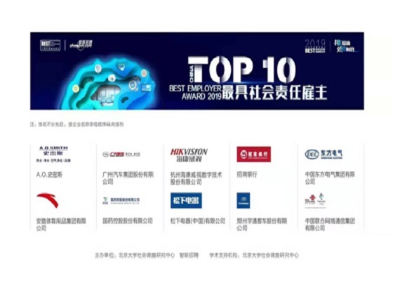 A.O.史密斯首度进入“中国年度最佳雇主全国十强”，“公平公正、全员参与”的公司文化是成功基石